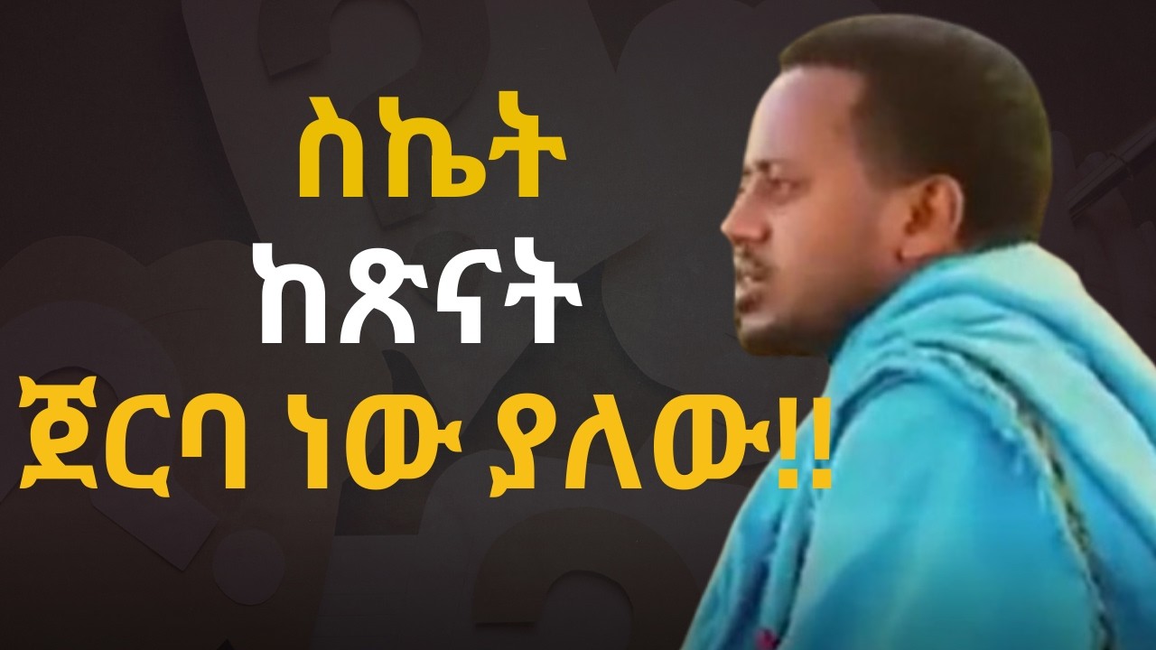ተስፋ መቁረጥ የውድቀት መጀመሪያ ነው !!!|| እግዚአብሄር ሁላችንንም የፈጠረበት አላማ አላው||  እሸቱ መለሰ ||  Eshetu Melese