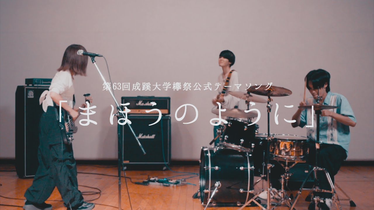 第63回成蹊大学欅祭公式テーマソング「まほうのように」
