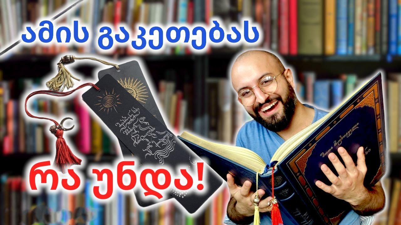 წიგნის სანიშნის გაკეთება