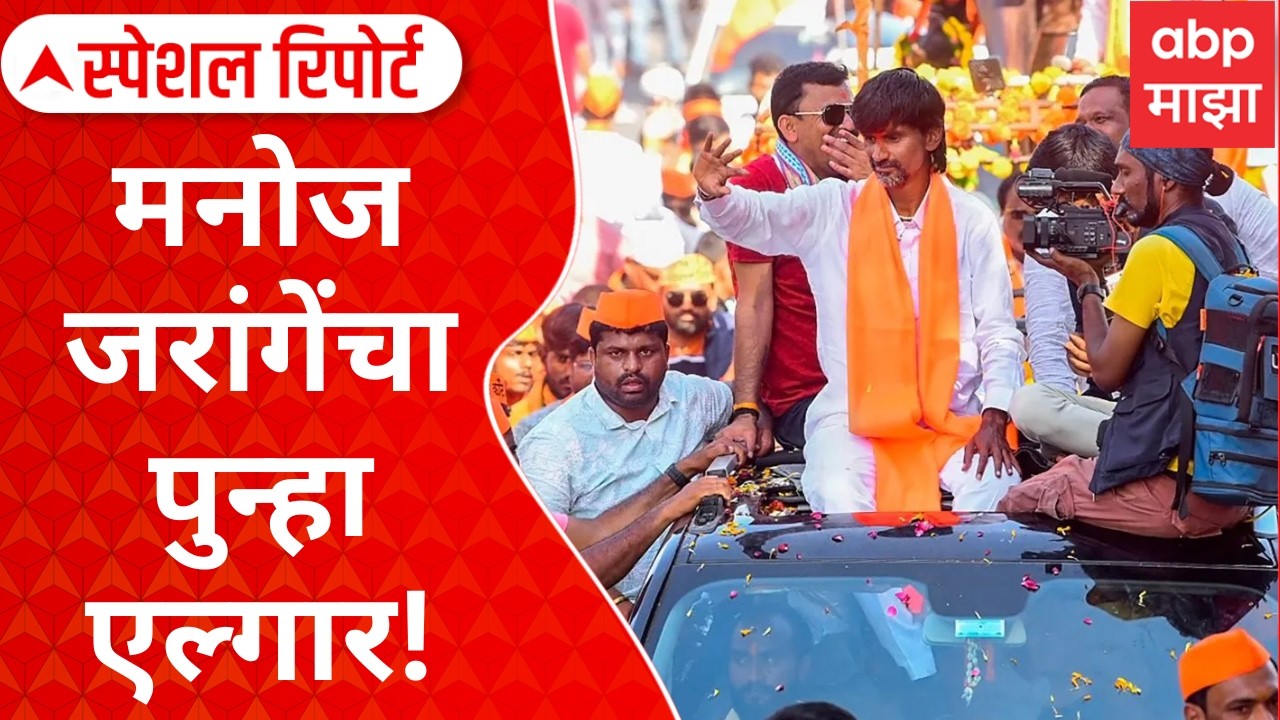 Special Report Manoj Jarange On Protest : जरांगेंचा पुन्हा एल्गार,आंदोलनाआधी सरकारच्या हालचाली सुरु?