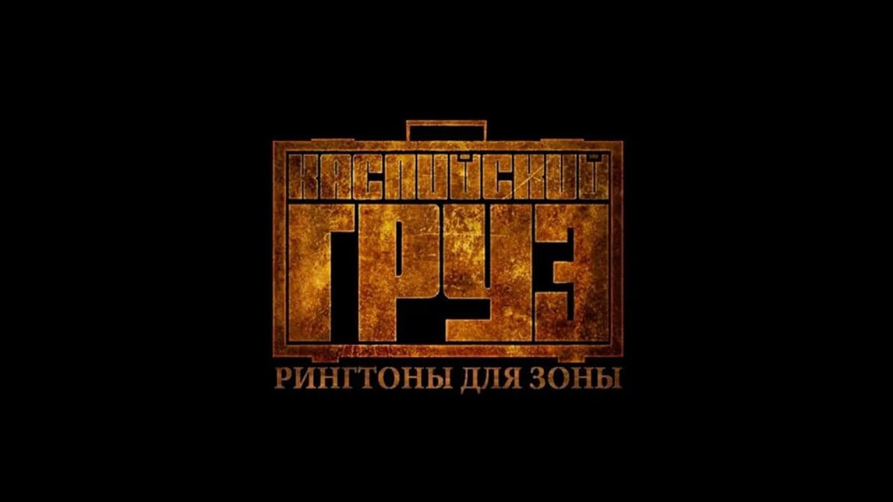 [FREE] Каспийский груз Type Beat 2026 - 