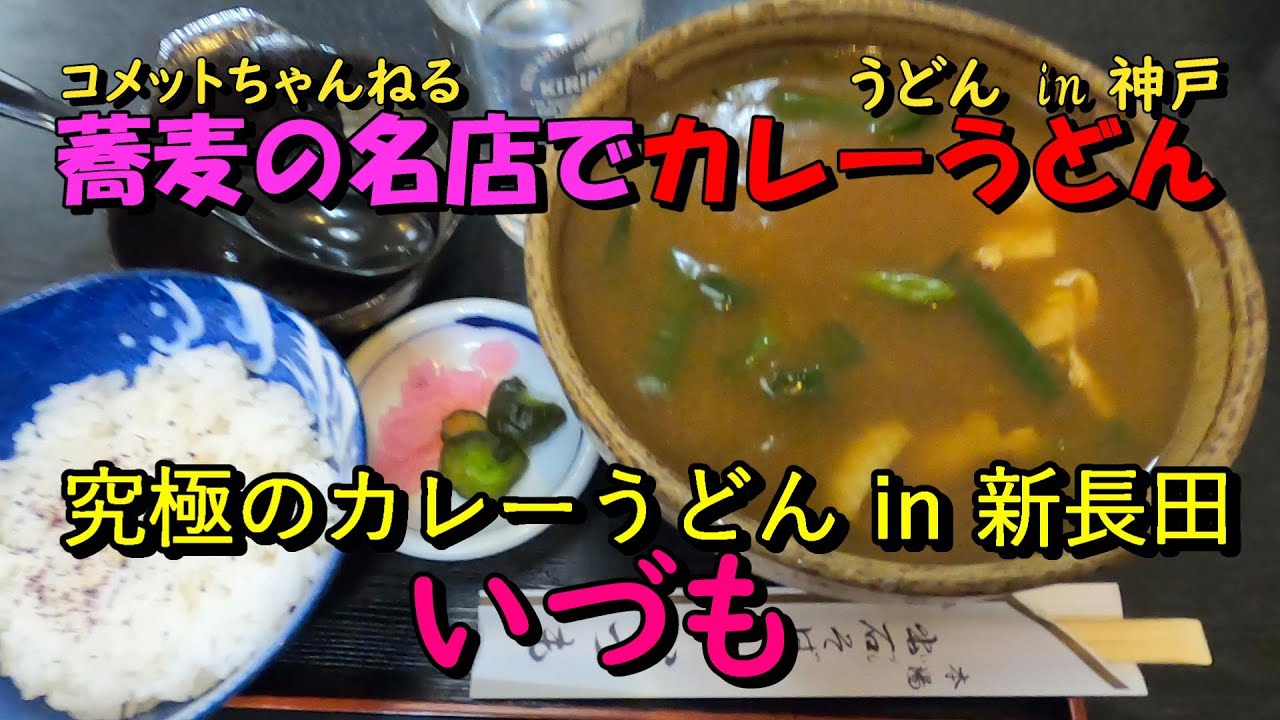 蕎麦屋さんが作る究極のカレーうどん・新長田『いづも』