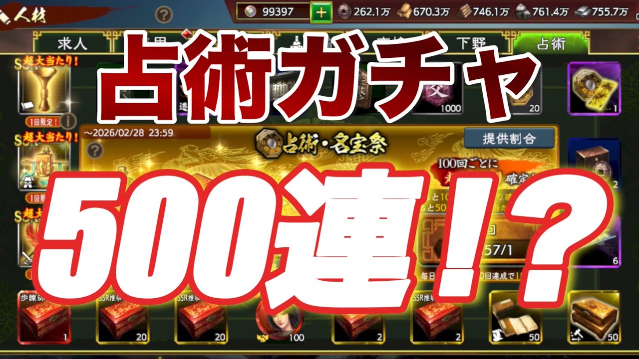 【三國志覇道】占術名宝祭開催！まさかの....神引き連発！？