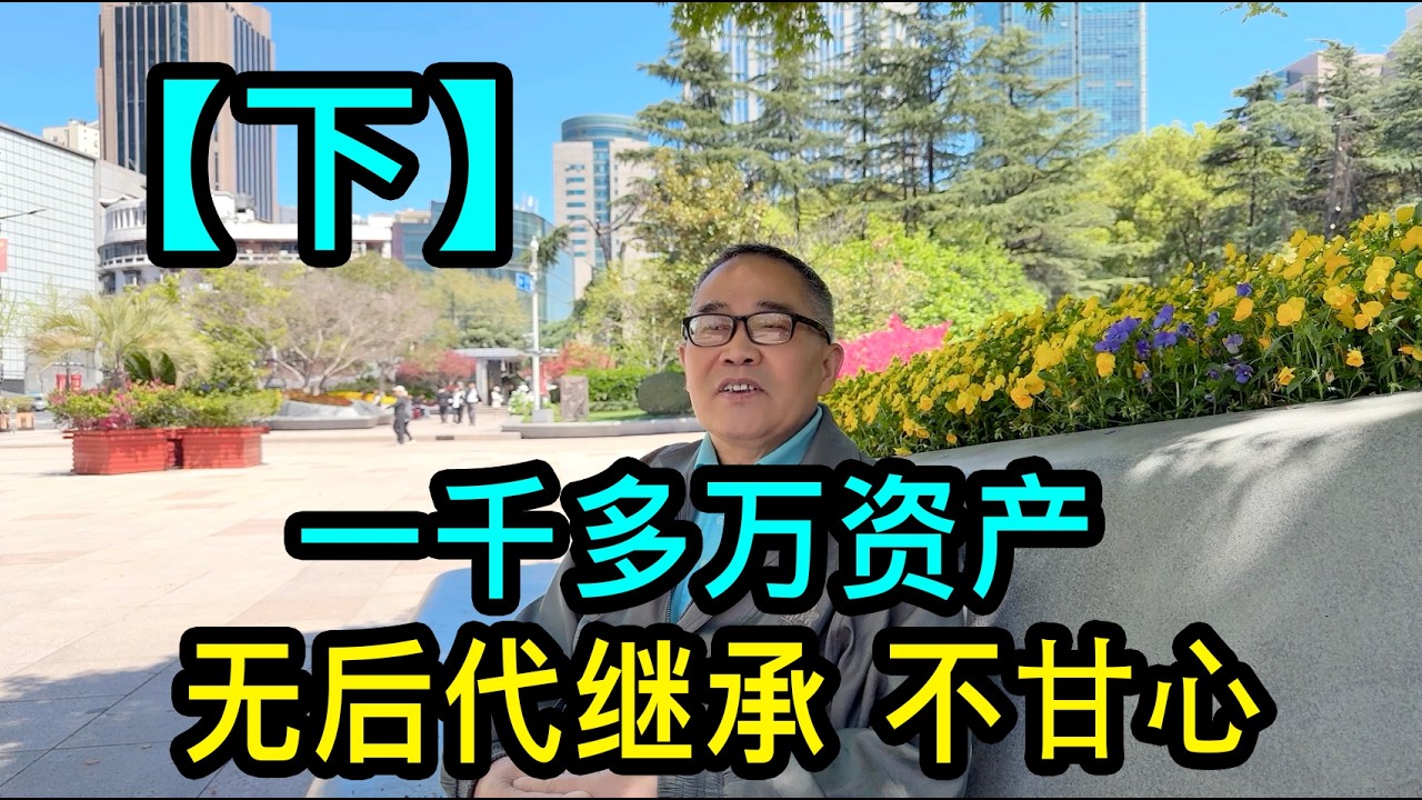 「下」上海70歲的吳大哥說，一千多萬的資產沒有後代繼承不甘心，目前想結婚生子，要求女方40歲以下，婚後每月只能花一千元