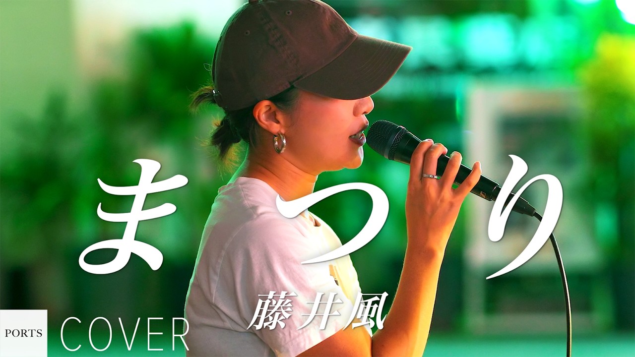 【COVER】藤井風 - まつり / cover by Sayamusic // PORTS music // #路上ライブ #ストリートライブ #沖縄路上ライブ