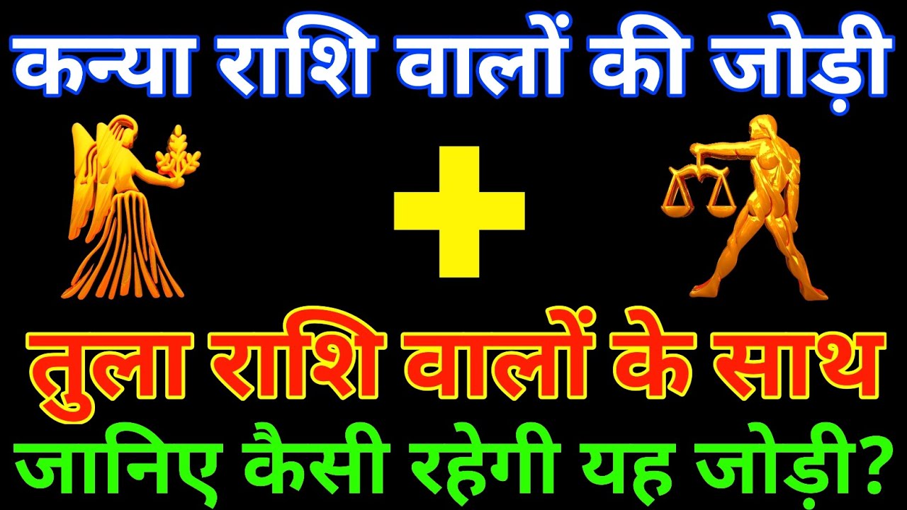 कन्या राशि के साथ तुला राशि की जोड़ी कैसी रहती है? Kanya and Tula Rashi |Kanya & Tula Rashi Jodi