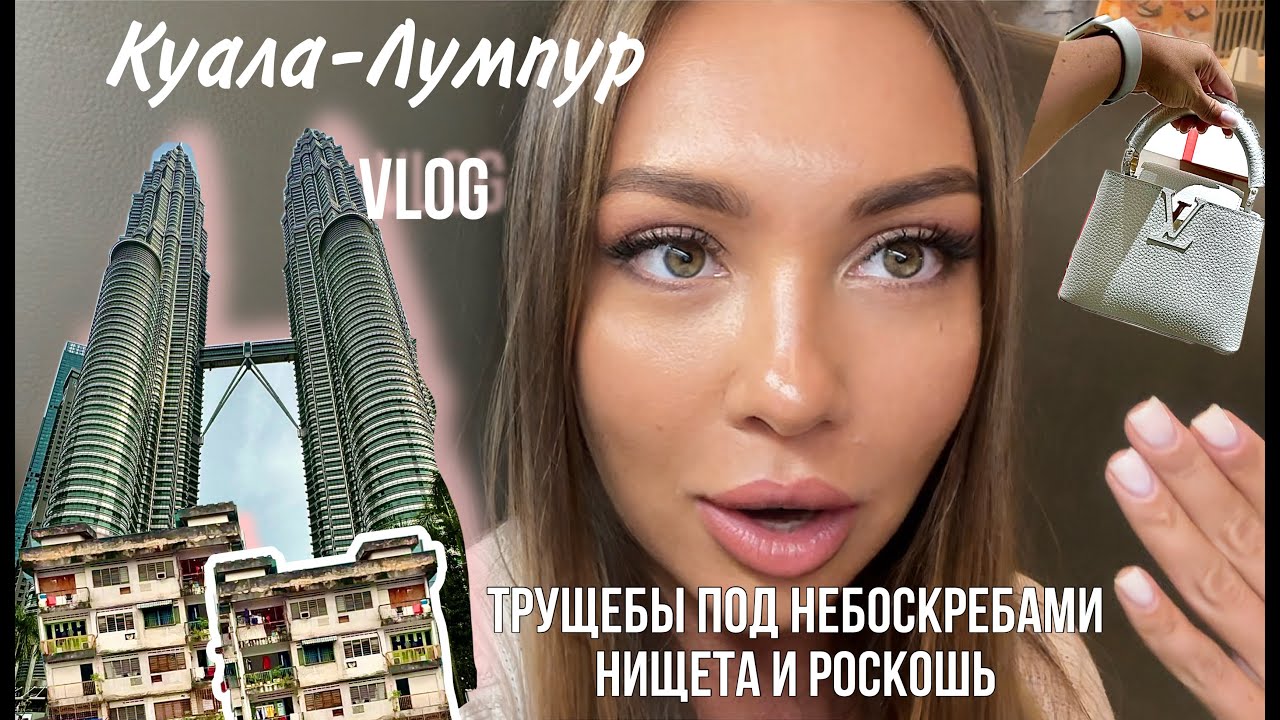 Куала-Лумпур 2024 | Цены, жилье, еда , шоппинг| Город контрастов | Похож ли на Дубай