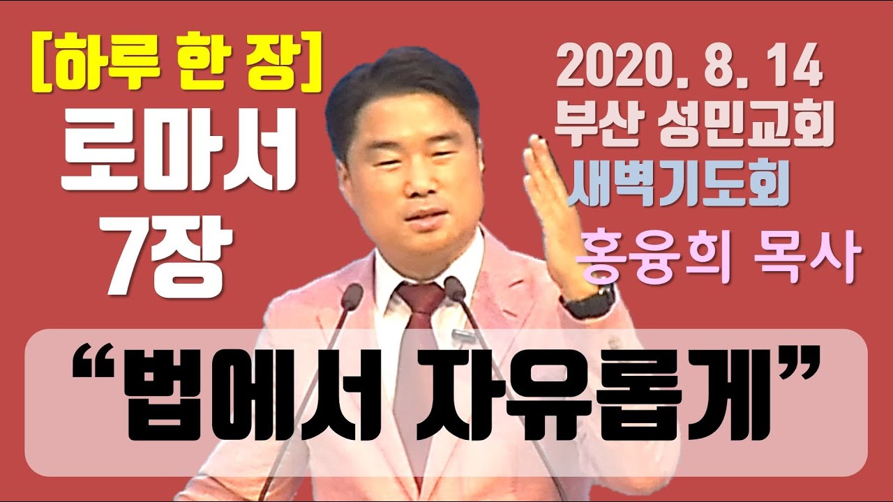 [하루 한 장] 로마서7장_법에서 자유롭게