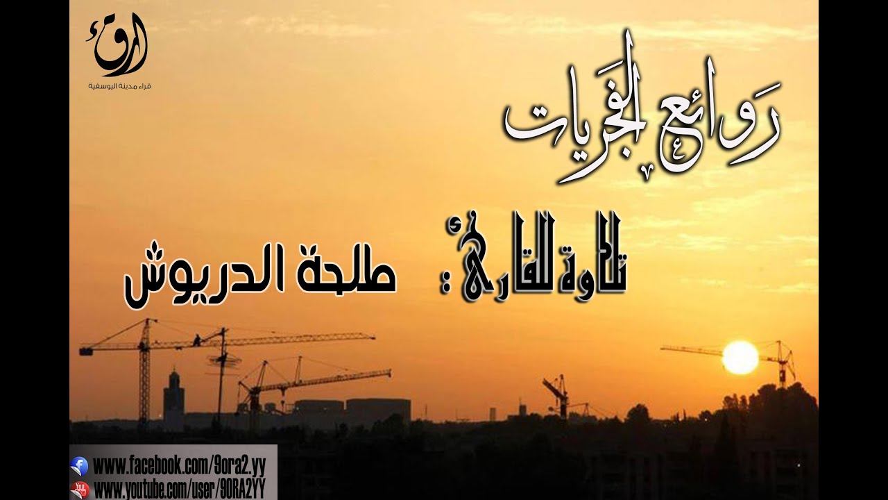 روائع الفجريات [الجزء الثاني] _ تلاوة من سورة المائدة  للقارئ: طلحة الدريوش