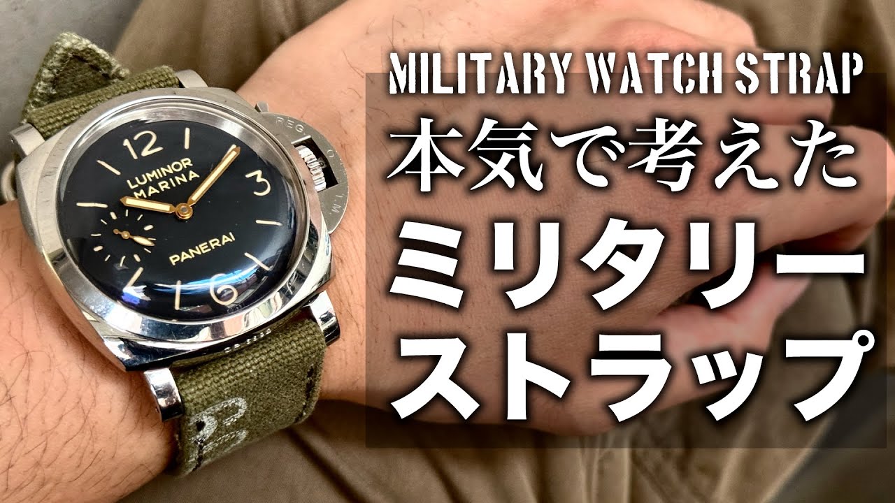 【新作】パネライに合う本気のミリタリーストラップ｜実物生地をリメイクしたアイテムも登場