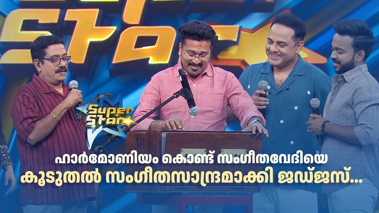 ഹാർമോണിയം കൊണ്ട് സംഗീതവേദിയെ കൂടുതൽ സംഗീതസാന്ദ്രമാക്കി ജഡ്ജസ്... 🎶|SUPER STAR #amritatvarchives
