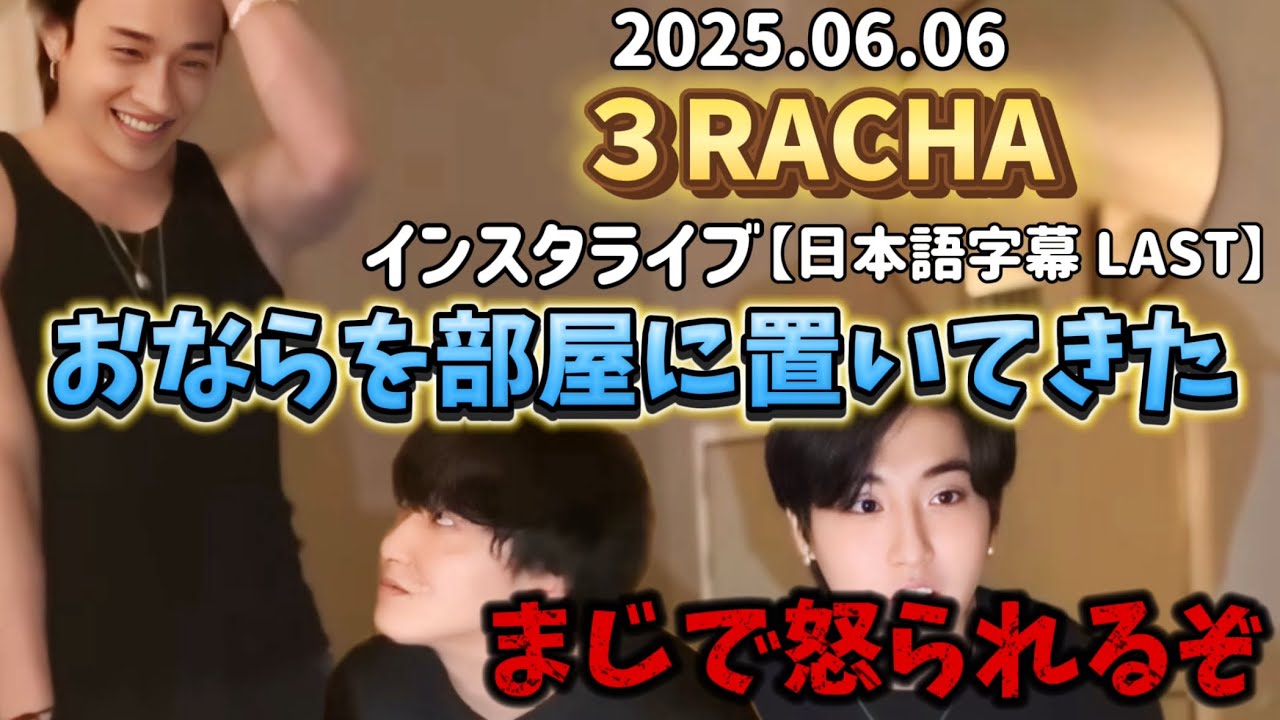 【日本語字幕】20250606 ハニビニ、ノリだけで乗り切るインスタライブ　3RACHA インスタグラムライブ　stray kids/スキズ