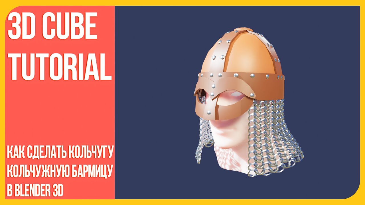 Как сделать кольчугу, кольчужную бармицу в Блендере | How to make a chain mail in Blender 3D