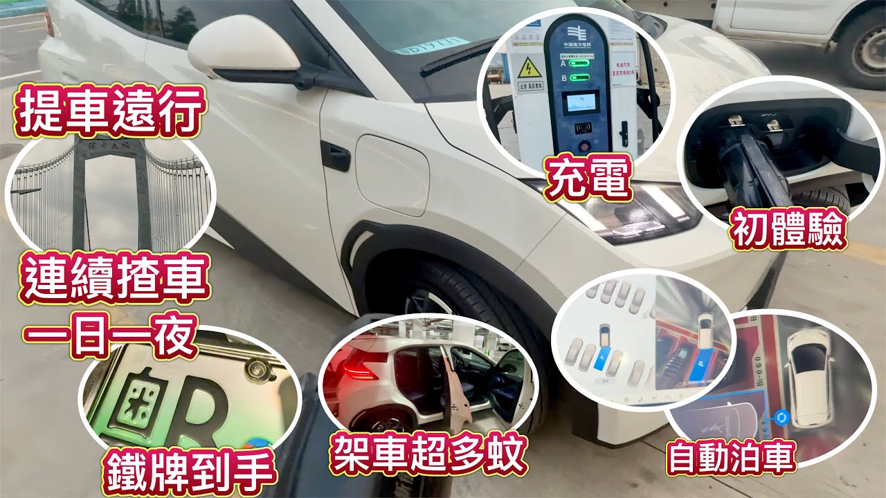 海鷗提車後，連續揸咗一日一夜？去咗中山遠行，續航極限？學習充電，充滿電才15元？體驗自動泊車，架車超多蚊，瞓唔到！