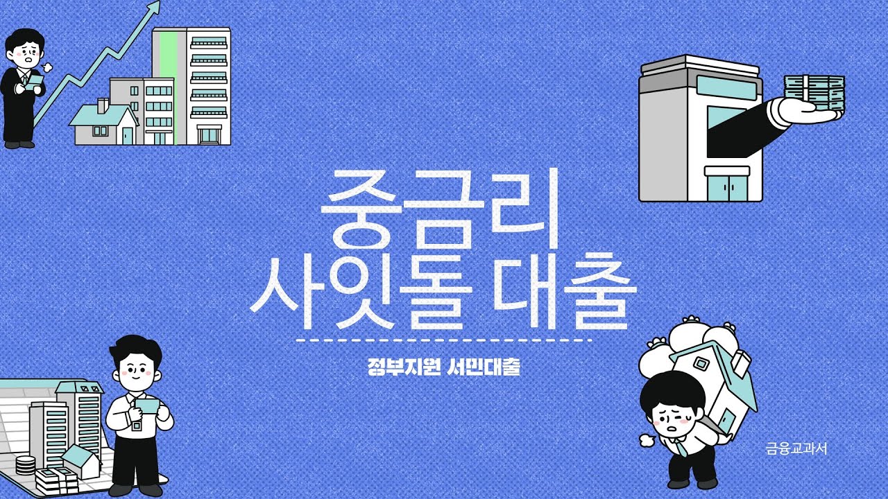 정부지원 사잇돌대출 알아보기!