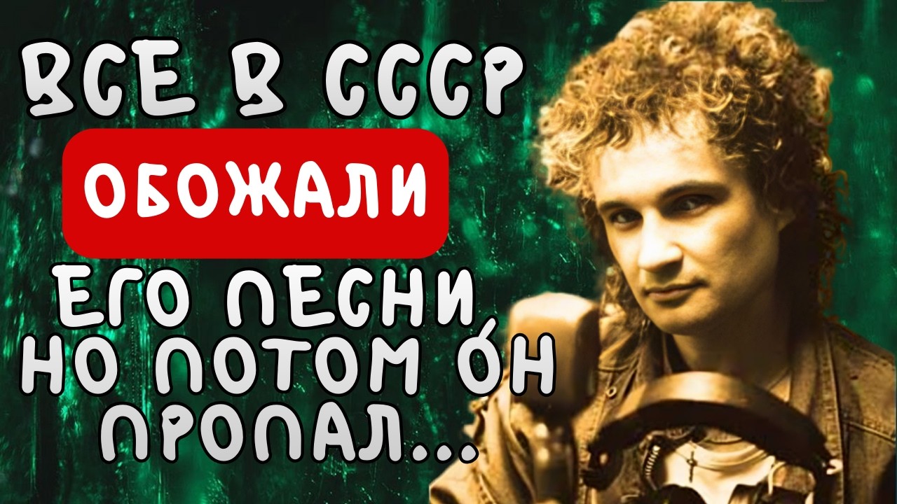 Ваша МОЛОДОСТЬ прошла ПОД его ХИТЫ, но ОН ЗАГАДОЧНО ИСЧЕЗ на пике СЛАВЫ. Виктор Попов - 