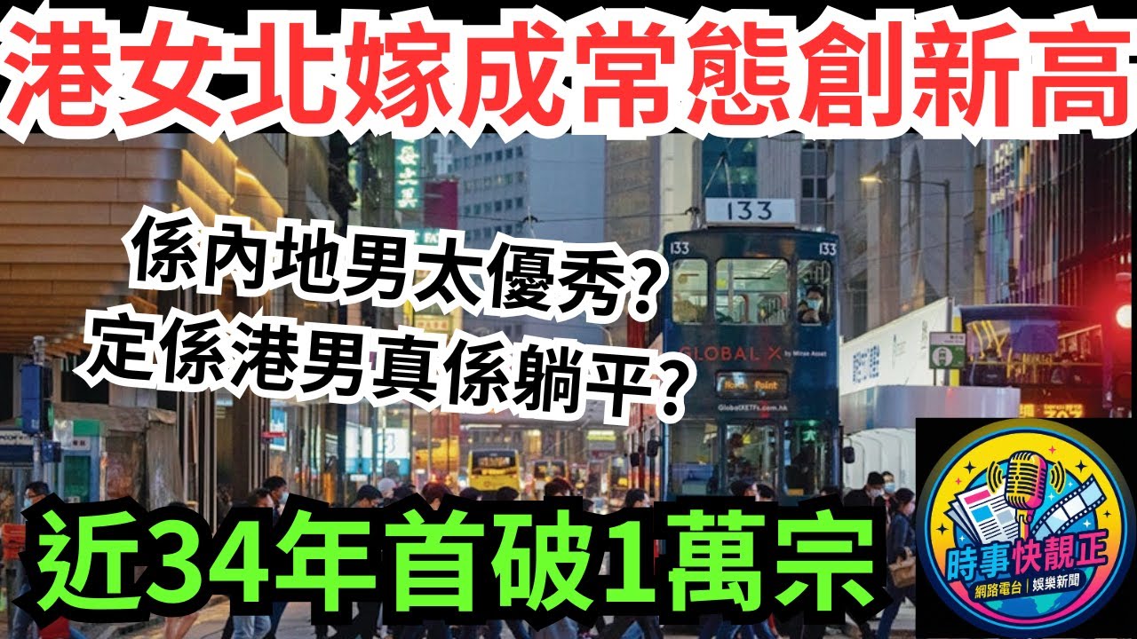 港女北嫁成新常態？創34年新高破萬宗！拆解港男失寵之謎：係內地男太優秀，定係港男真係躺平？  #全城熱話 #網絡熱話 #社會時事 #社會熱話 #時事 #社會新聞 #民生 #港聞
