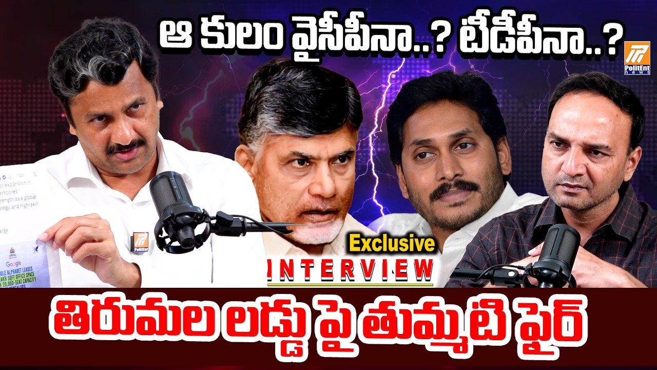 ఆ కులం వైసీపీనా..? టీడీపీనా..? | Thumati Madhava Rao Special Interview | Politent News
