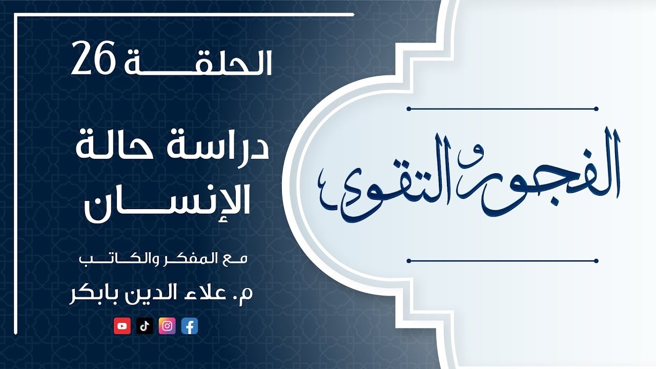 الفجور و التقوى     الحلقة  (26 )     (  دراسة حالة الإنسان )