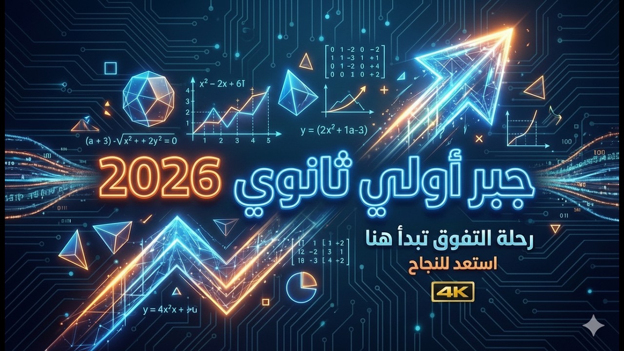 أولى ثانوي | جمع وطرح المصفوفات  | جبر | الدرس الثالث | # المصفوفات