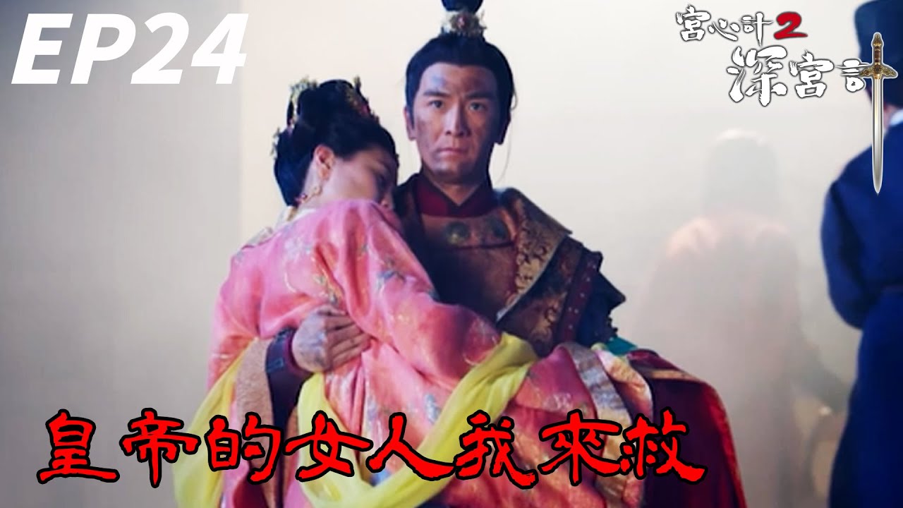 身為忠臣，就連皇帝的女人也要好好守護 | 宮心計2深宮計 | 胡定欣、劉心悠、馬浚偉、馬國明、陳煒｜TVB戲劇精華