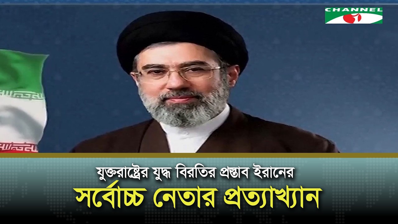 যুক্তরাষ্ট্রের যুদ্ধ বিরতির প্রস্তাব ইরানের সর্বোচ্চ নেতার প্রত্যাখ্যান