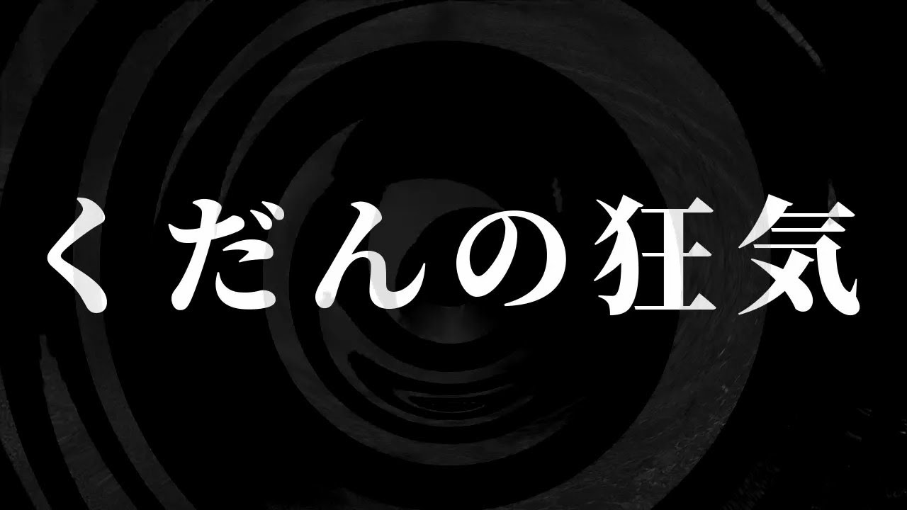【怪談】くだんの狂気【朗読】