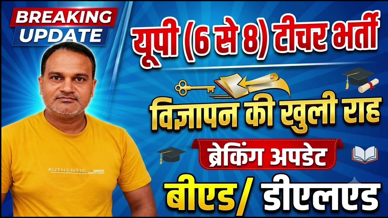 यूपी (6 से 8) जूनियर शिक्षक भर्ती ब्रेकिंग अपडेट 💯🔥विज्ञापन की खुली राह | नई भर्ती पर बड़ी अपडेट