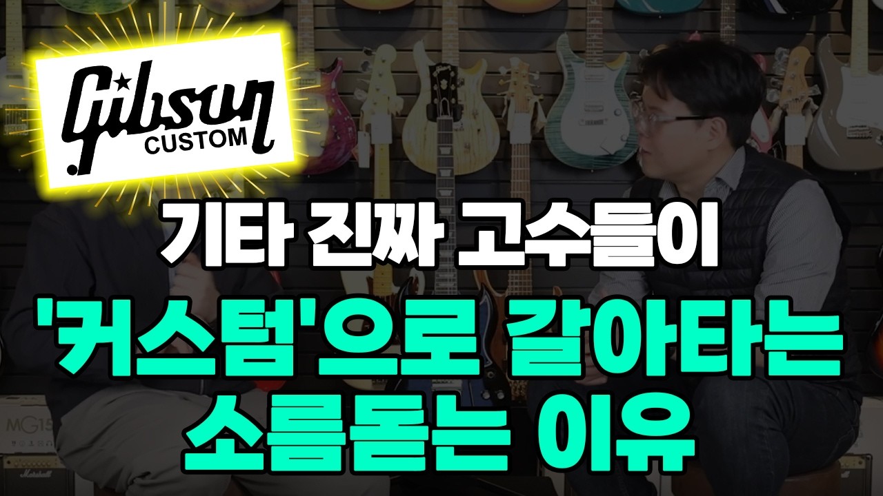 기타 진짜 고수들이 '커스텀'으로 갈아타는 소름돋는 이유|Gibson 1964 SG Standard TV Black Gold w Maestro Gloss GH|일렉기타|기타추천