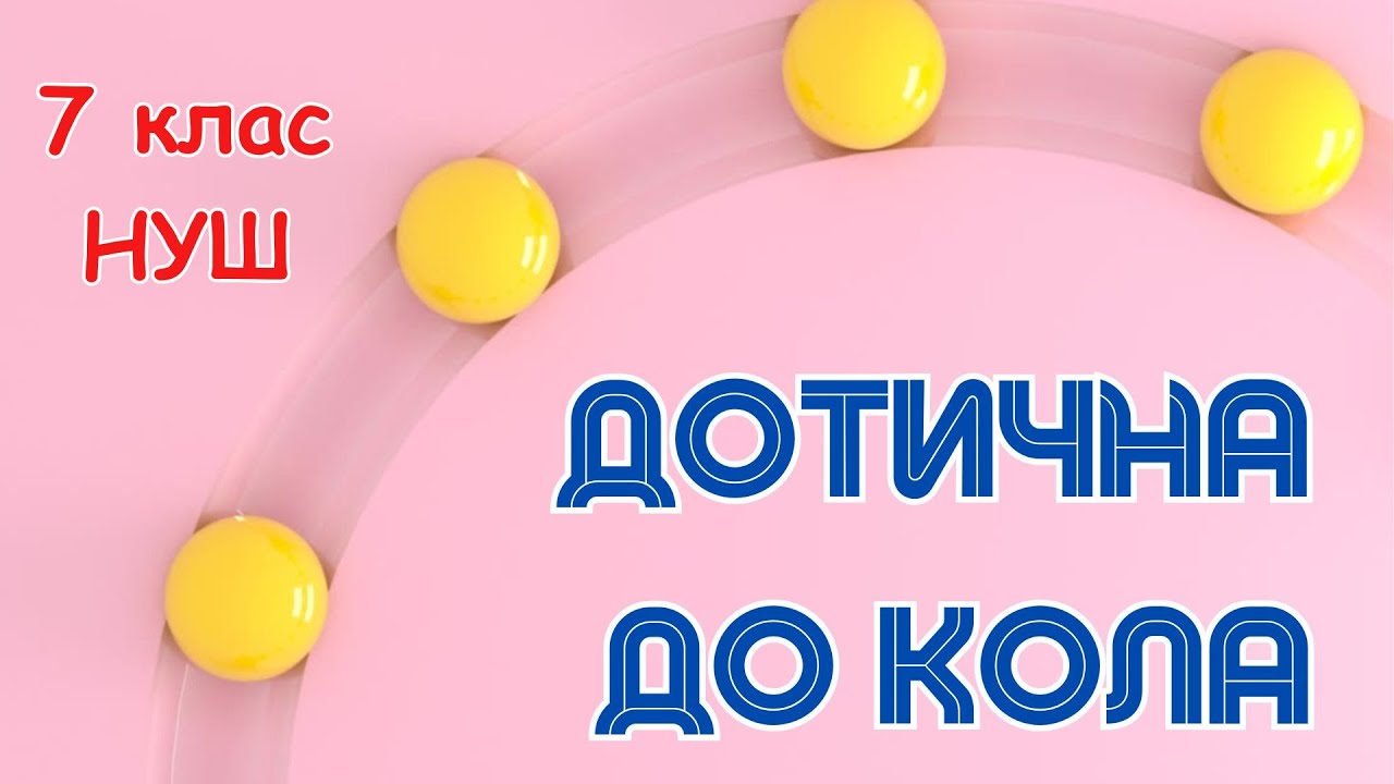 ДОТИЧНА ДО КОЛА І ЇЇ ВЛАСТИВОСТІ. 7 клас. Геометрія. НУШ