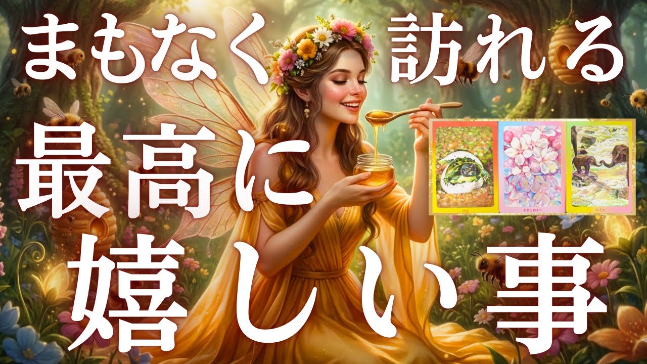 最高に嬉しい事やって来ますよ🥰🍀タロット・オラクルカードリーディング