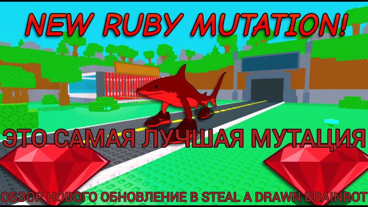 ОБЗОР НОВОГО ОБНОВЛЕНИЕ В УКРАДИ НАРИСОВАННОГО БРЕЙНРОТА!