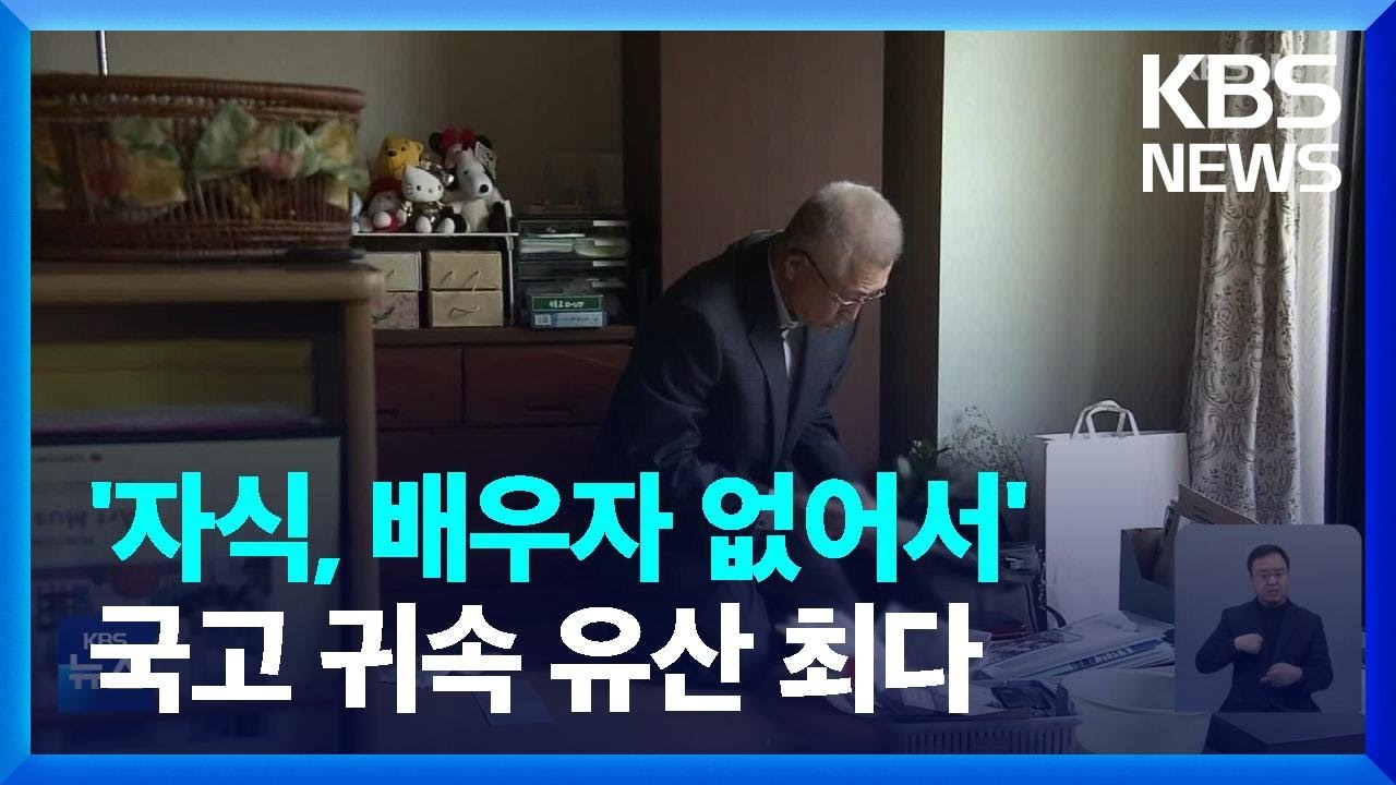 [글로벌K] 일본, 상속인 없어 국고에 귀속된 유산 사상 최다 / KBS  2024.01.03.