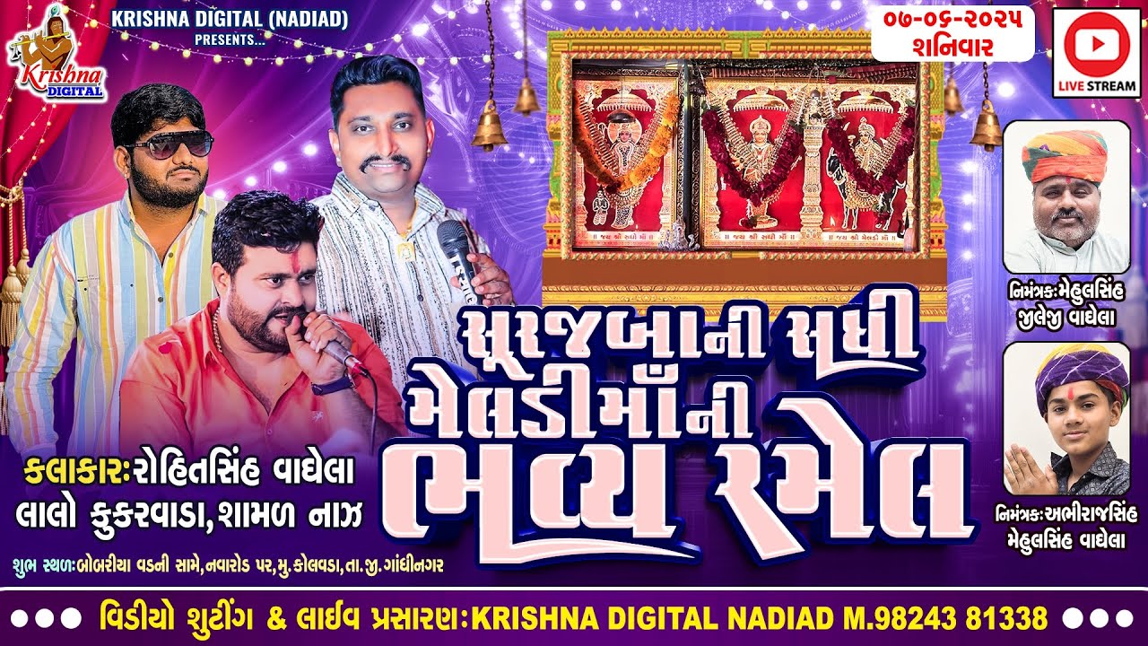 Kolvada Live 07-06-2025 - સુરજબાની સઘી મેલડી માંની ભવ્ય રમેલ | Rohitsinh Vaghela & Lalo Kukarvada