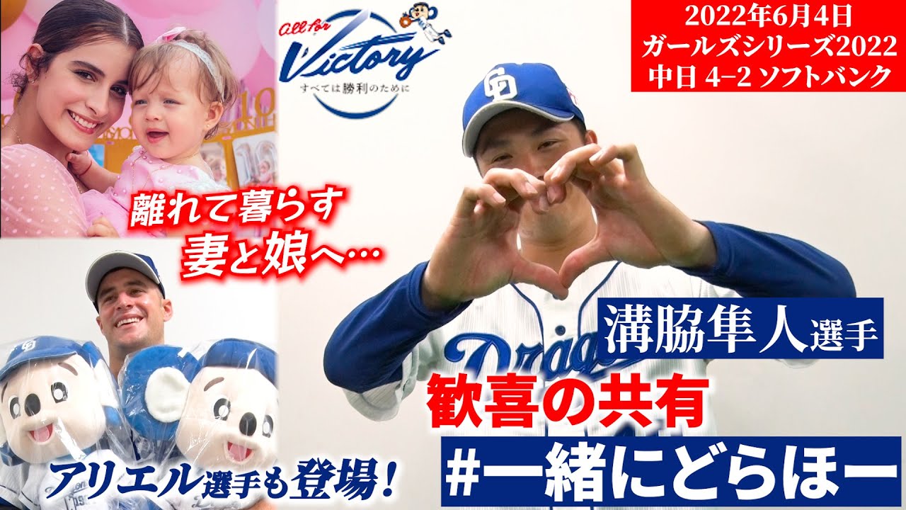 【 #一緒にどらほー 】決勝タイムリー #溝脇隼人 選手と歓喜の共有！ #アリエルマルティネス 選手も登場！ #Dragons_Inside #溝脇隼人はなぜ神なのか