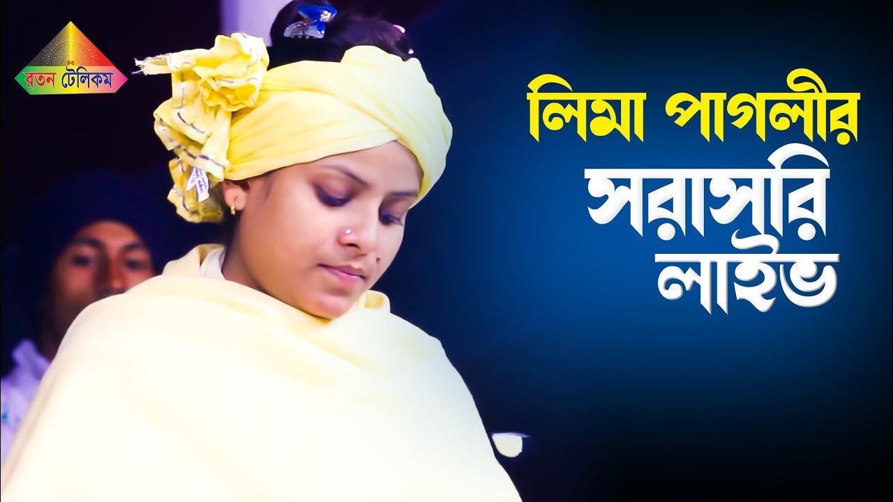 সরাসরি লাইভ লিমা পাগলী ও মায়া রানী