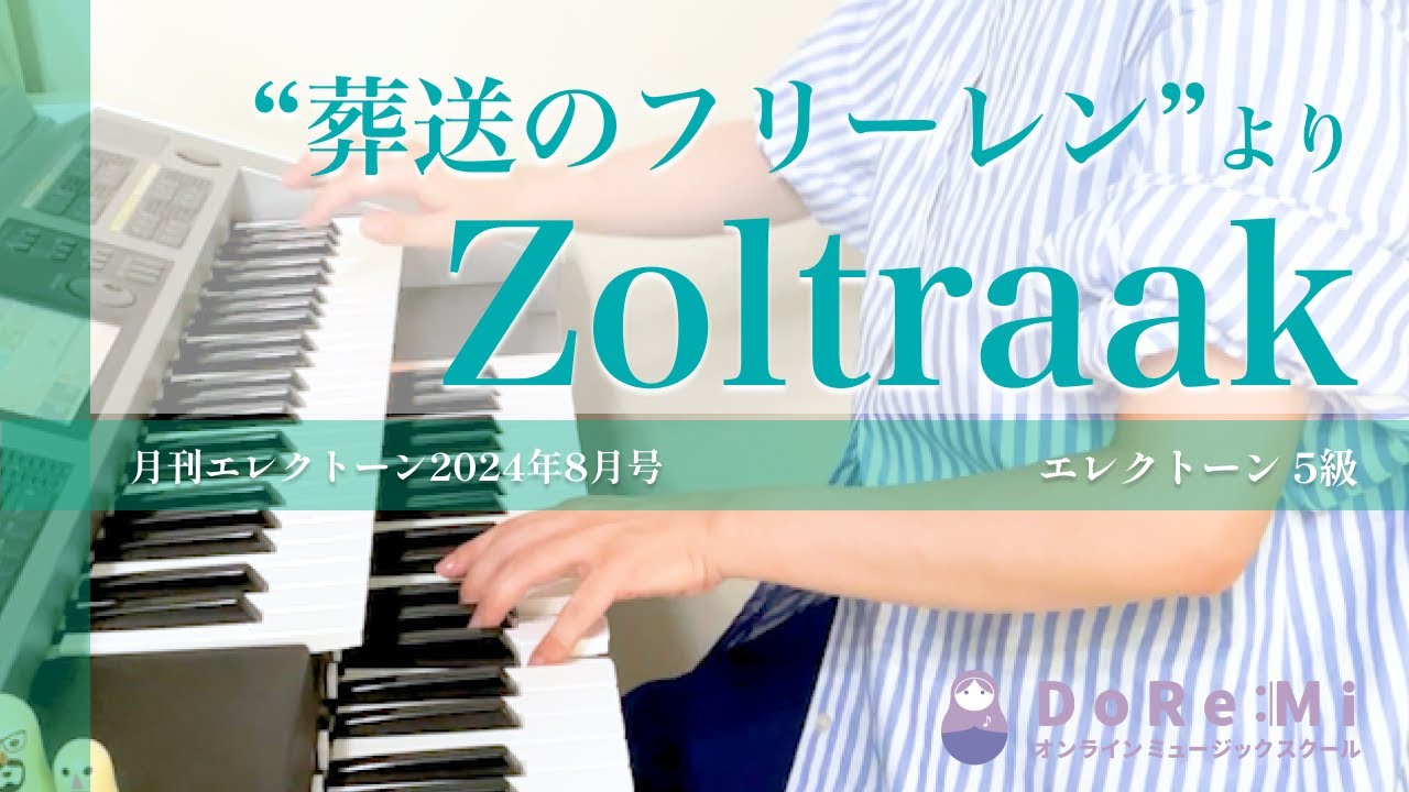 (5級)【「葬送のフリーレン」より Zoltraak】Evan Call / 月刊エレクトーン2024年8月号