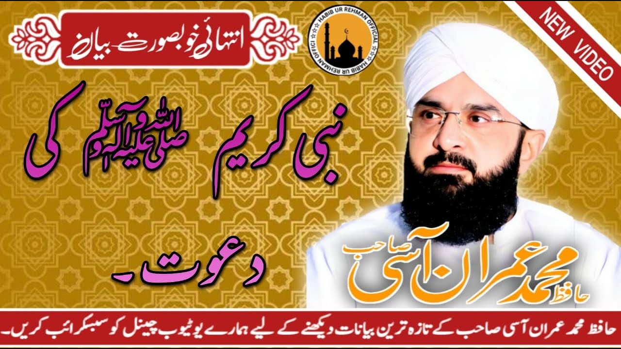 Nabi Kareem ﷺ Ki Dawat | By Hafiz Imran Aasi 2025 | Habib Ur Rehman Official