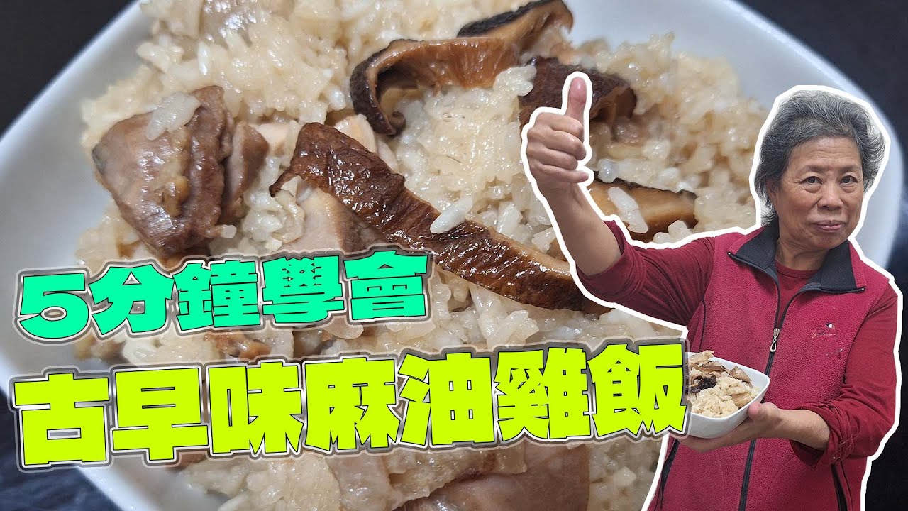 黃媽媽5分鐘教大家麻油雞飯  #傳統美食 #親子對話 #麻油雞 #冬天