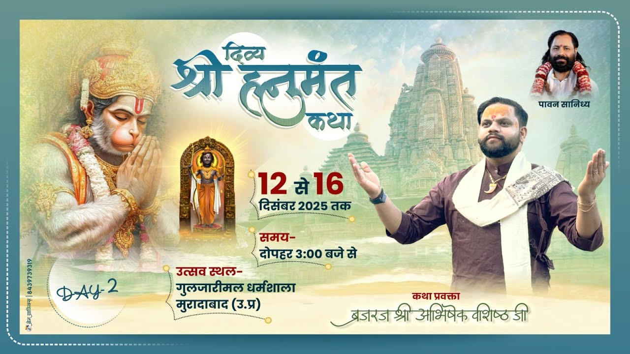 🔴 LIVE | Day 02 | श्री हनुमंत कथा | 13 दिसम्बर से 18 दिसम्बर | गुलजारीमल धर्मशाला (मुरादाबाद) उ.प्र