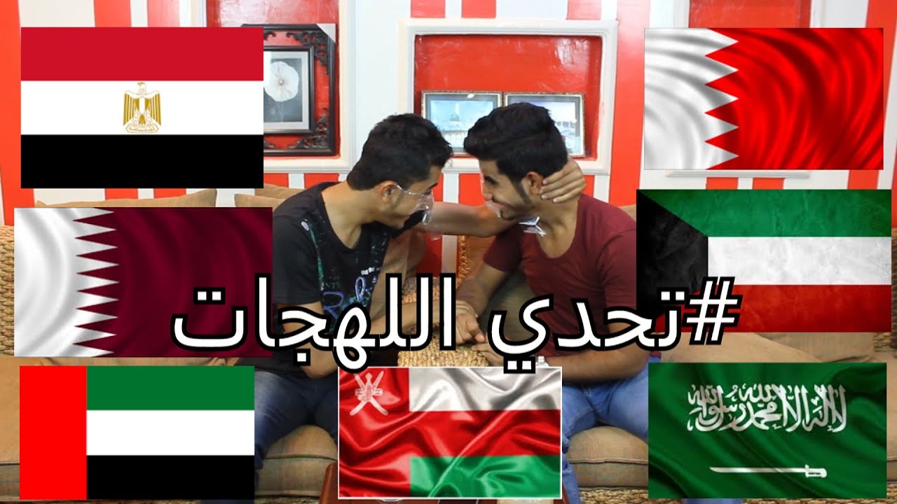 #تحدي اللهجات#تكلمنا كل اللهجات ..ضحك .لايفوتكم..