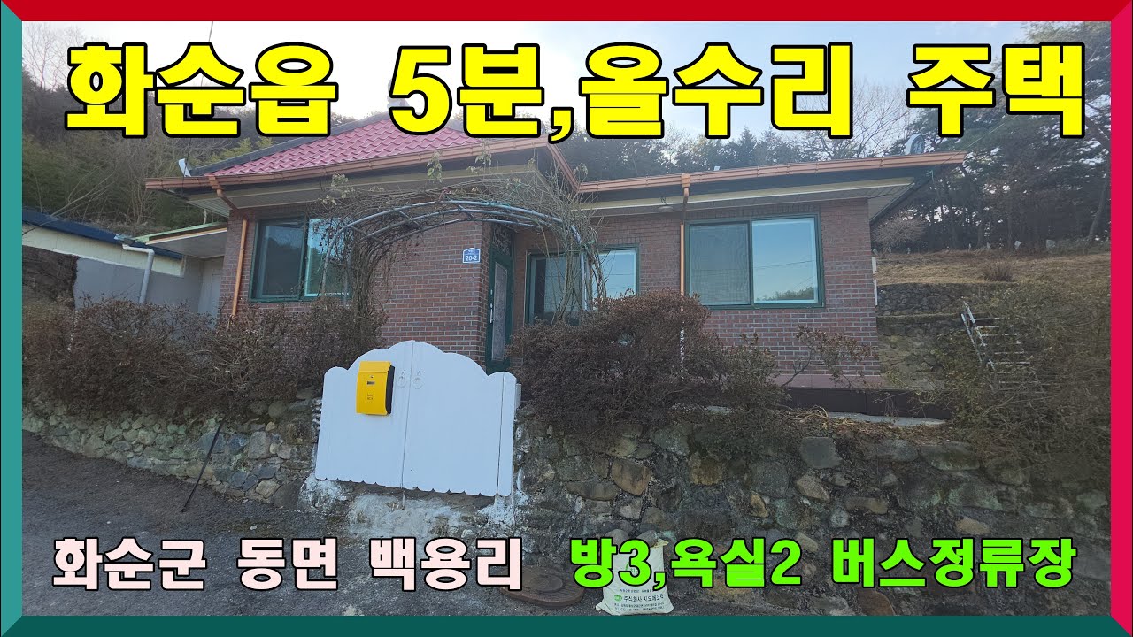 화순읍 5분/ 올수리주 택 매매 / 화순군 동면 백용리 매매가 9천500만원