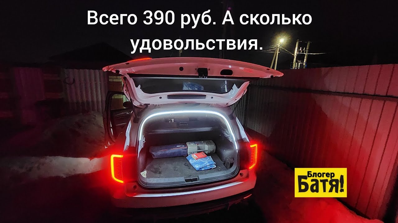 Подсветка багажника за 390р. 