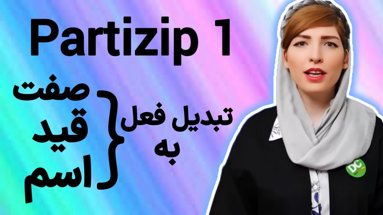 |فصل ۳۵|درس۱|ساخت صفت فاعلی در آلمانی|Partizip1|Partizip Präsens|Deutschlernen|آموزش آلمانی