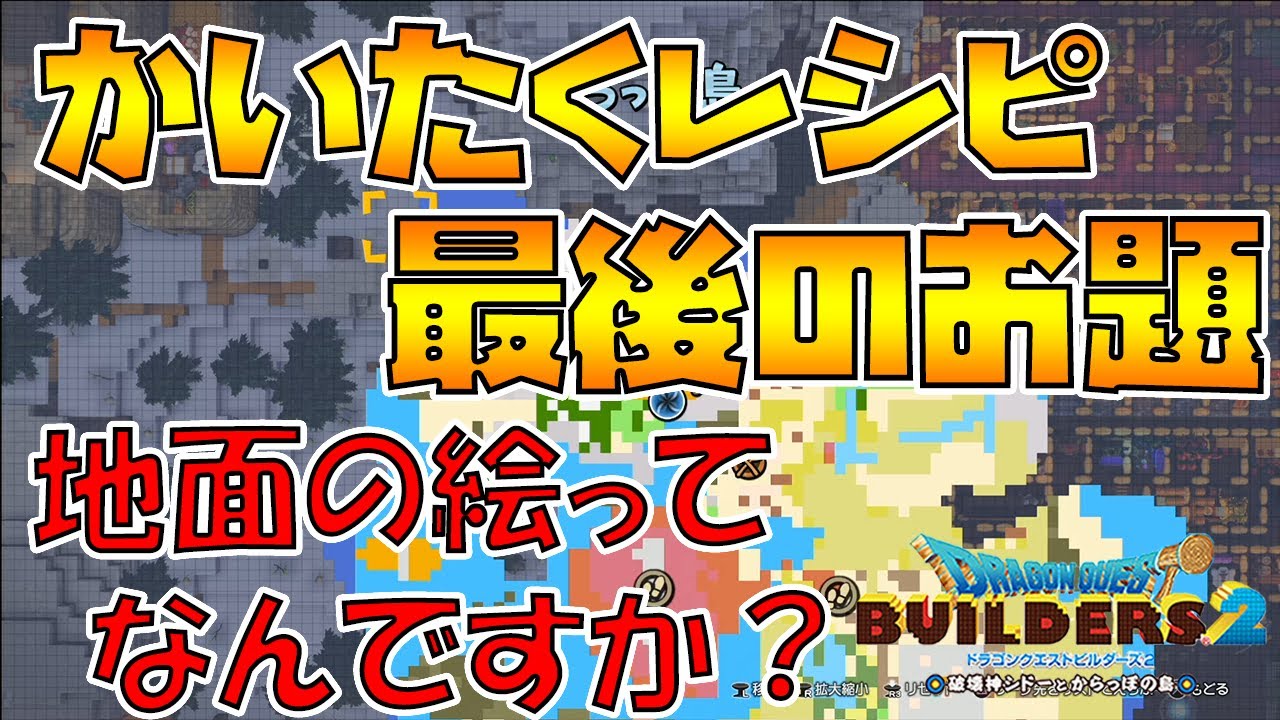 【ドラゴンクエストビルダーズ2】ある意味最難関？ 地面の絵の種類を増やそう かいたくレシピ攻略【DQB2】