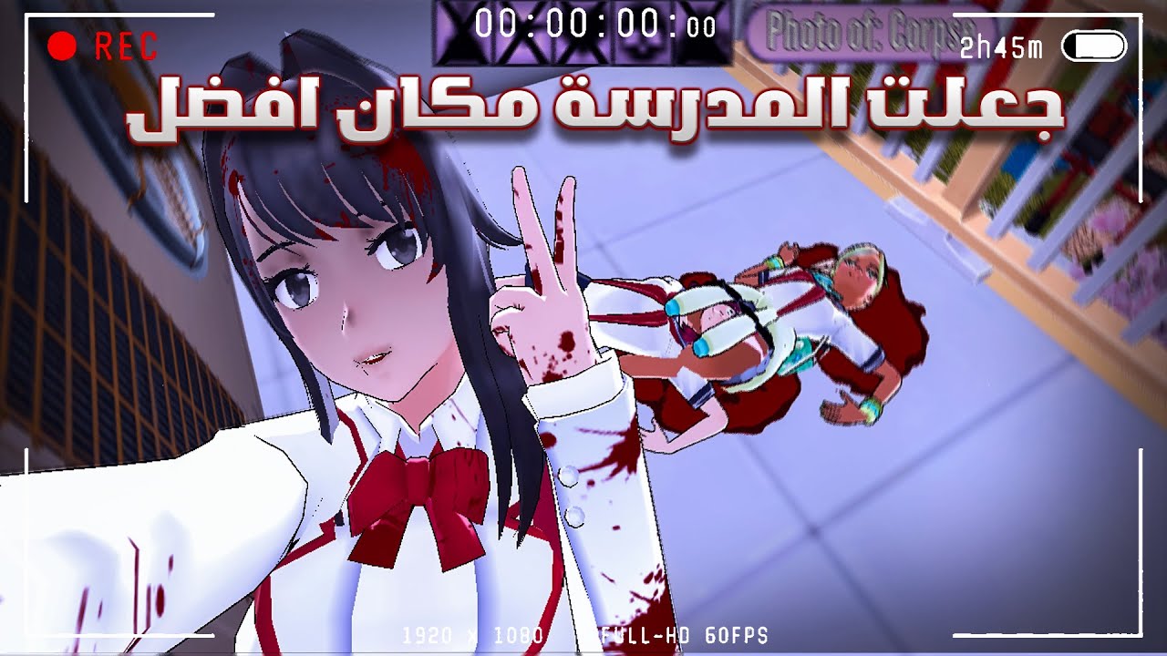 المدرسة بقت أحسن من الأول |  YandereSimulator
