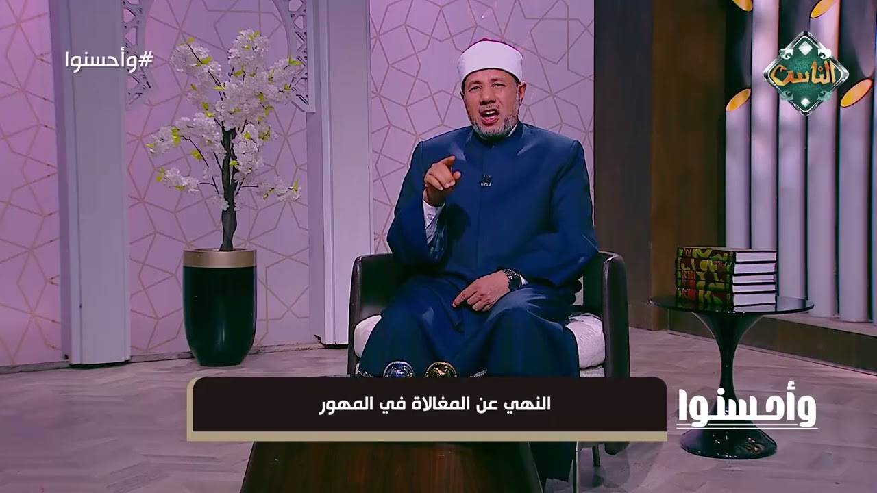 وأحسنوا - النهي عن المغالاة في المهور
