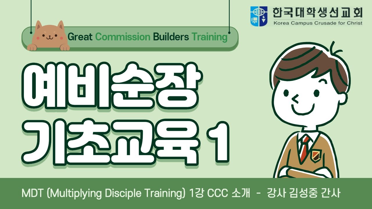 [GCBT] 예비순장 기초교육 #1 MDT 1강 CCC 소개 - 김성중 간사