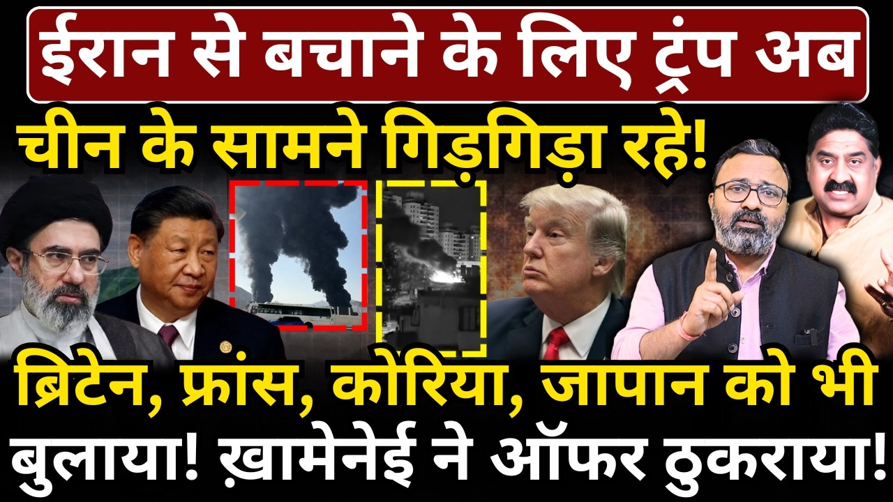 Iran से बचाने के लिए Trump अब China, Britain, France, Japan के सामने गिड़गिड़ा रहे!