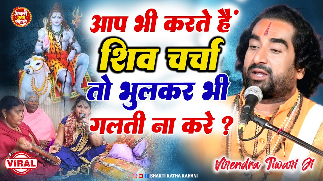 आप भी करते है #शिव चर्चा तो भूलकर भी ना करे ये गलती #विरेंद्र तिवारी जी Shiv Charcha Virendra Tiwari